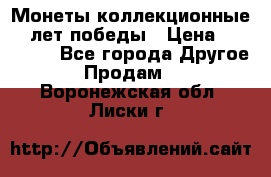 Монеты коллекционные 65 лет победы › Цена ­ 220 000 - Все города Другое » Продам   . Воронежская обл.,Лиски г.